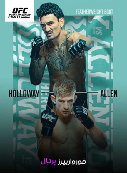 UFC on ESPN44 : مبارزه مکس هالووی و آرنولد الن