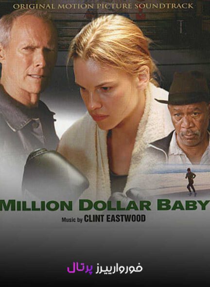 فیلم دختر میلیون دلاری (Million Dollar Baby)